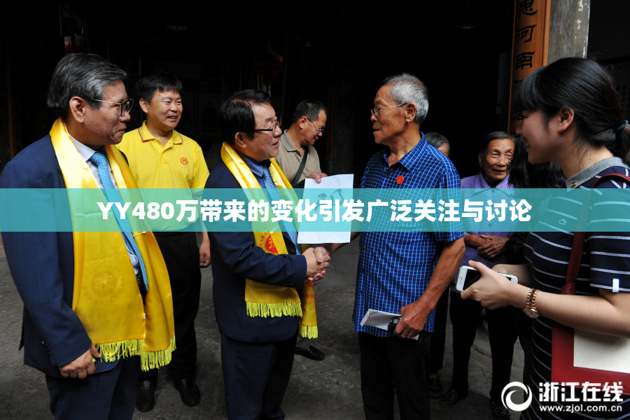 YY480万带来的变化引发广泛关注与讨论