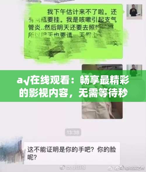 a√在线观看：畅享最精彩的影视内容，无需等待秒开播！