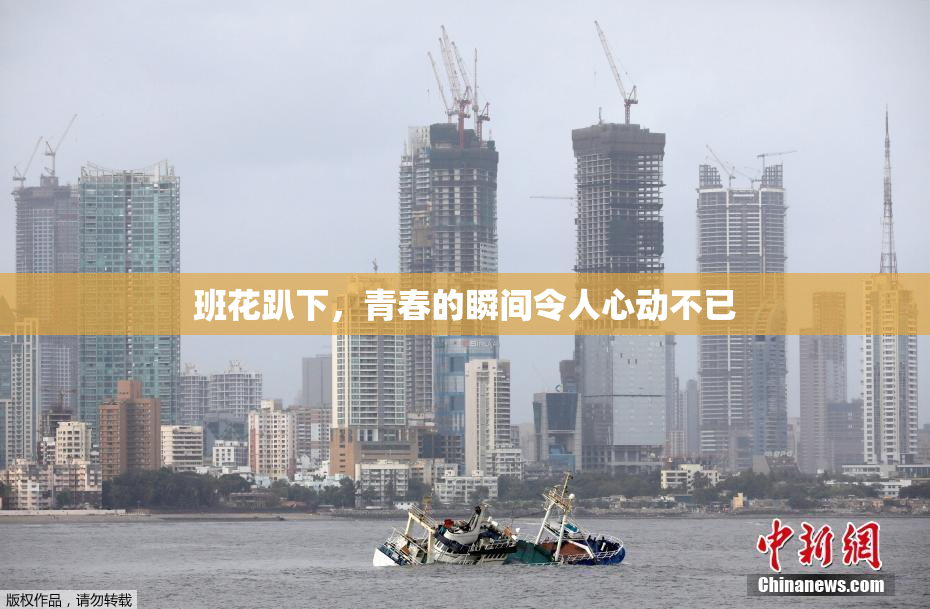 班花趴下，青春的瞬间令人心动不已