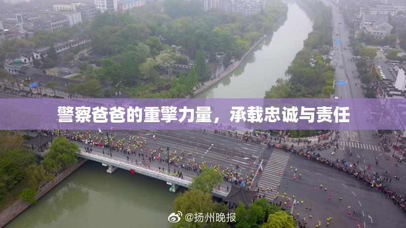 警察爸爸的重擎力量，承载忠诚与责任