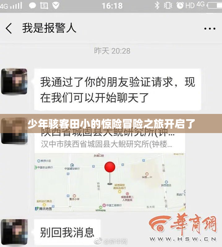 少年骇客田小的惊险冒险之旅开启了
