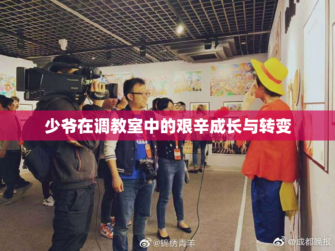 少爷在调教室中的艰辛成长与转变