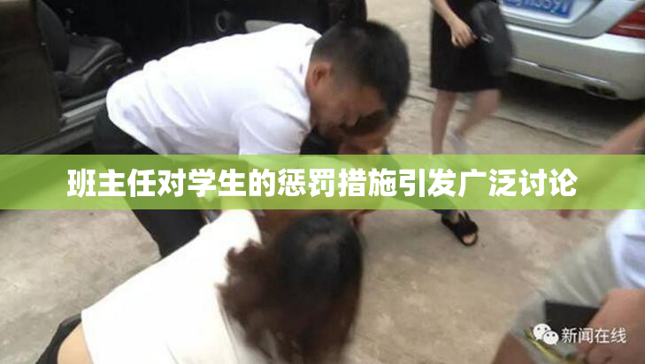 班主任对学生的惩罚措施引发广泛讨论