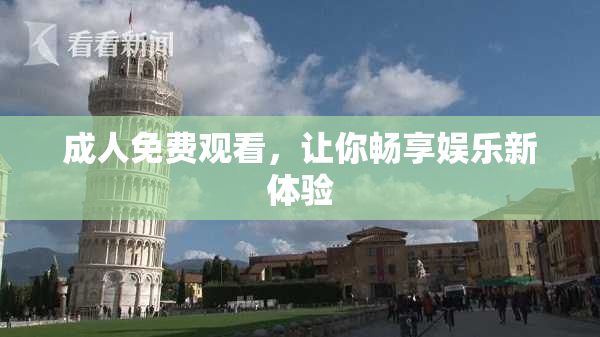 成人免费观看，让你畅享娱乐新体验