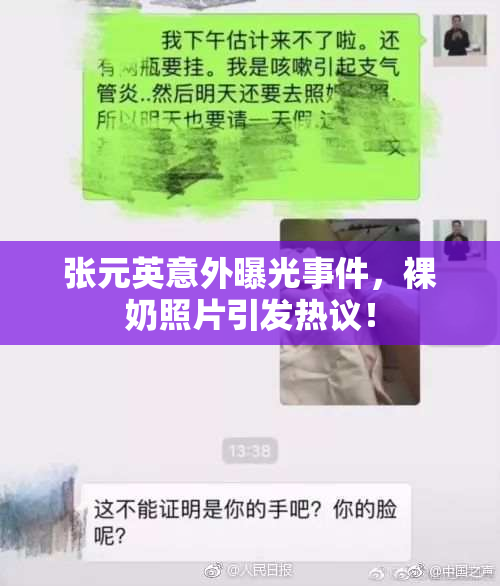 张元英意外曝光事件，裸奶照片引发热议！