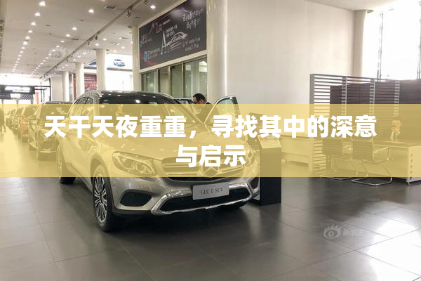 天干天夜重重，寻找其中的深意与启示