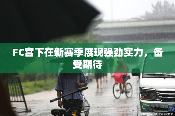 FC宫下在新赛季展现强劲实力，备受期待