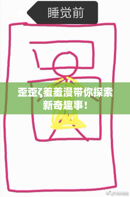 歪歪ζ羞羞漫带你探索新奇趣事！