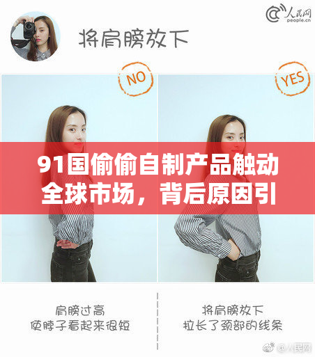 91国偷偷自制产品触动全球市场，背后原因引发广泛关注