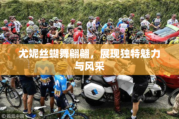 尤妮丝蝴舞翩翩，展现独特魅力与风采