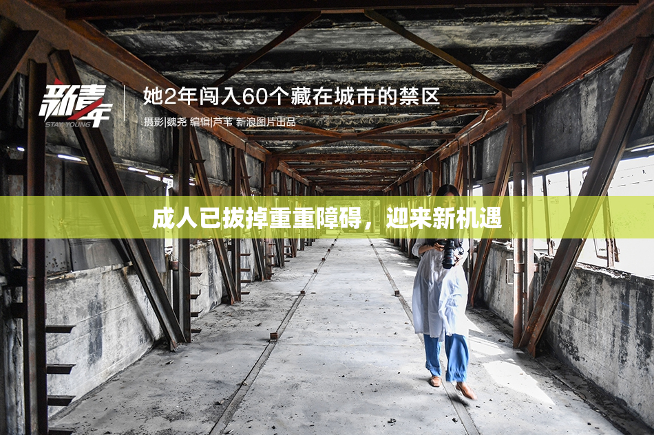 成人已拔掉重重障碍，迎来新机遇