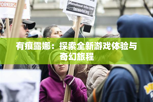 有痕露娜：探索全新游戏体验与奇幻旅程