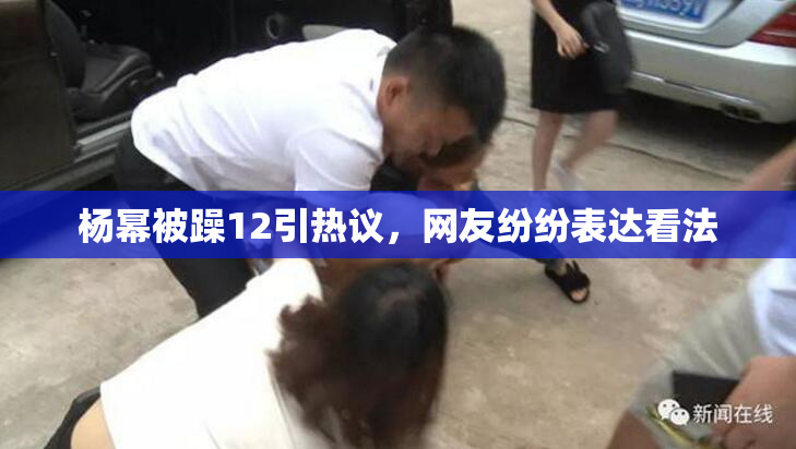 杨幂被躁12引热议，网友纷纷表达看法