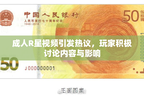 成人R星视频引发热议，玩家积极讨论内容与影响