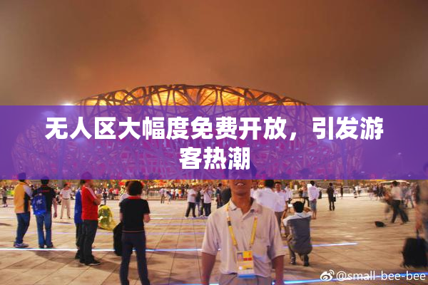 无人区大幅度免费开放，引发游客热潮