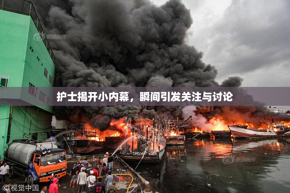 护士揭开小内幕，瞬间引发关注与讨论