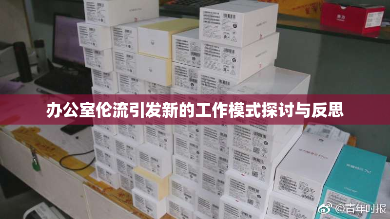 办公室伦流引发新的工作模式探讨与反思