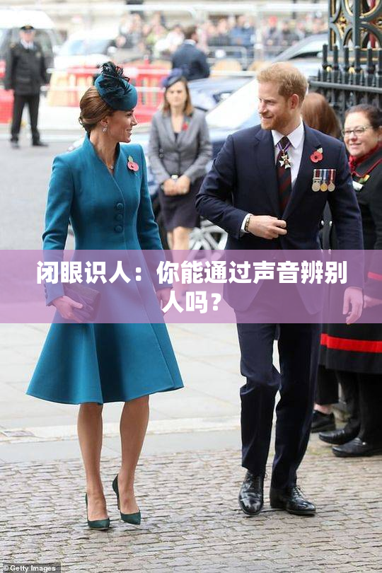 闭眼识人：你能通过声音辨别人吗？