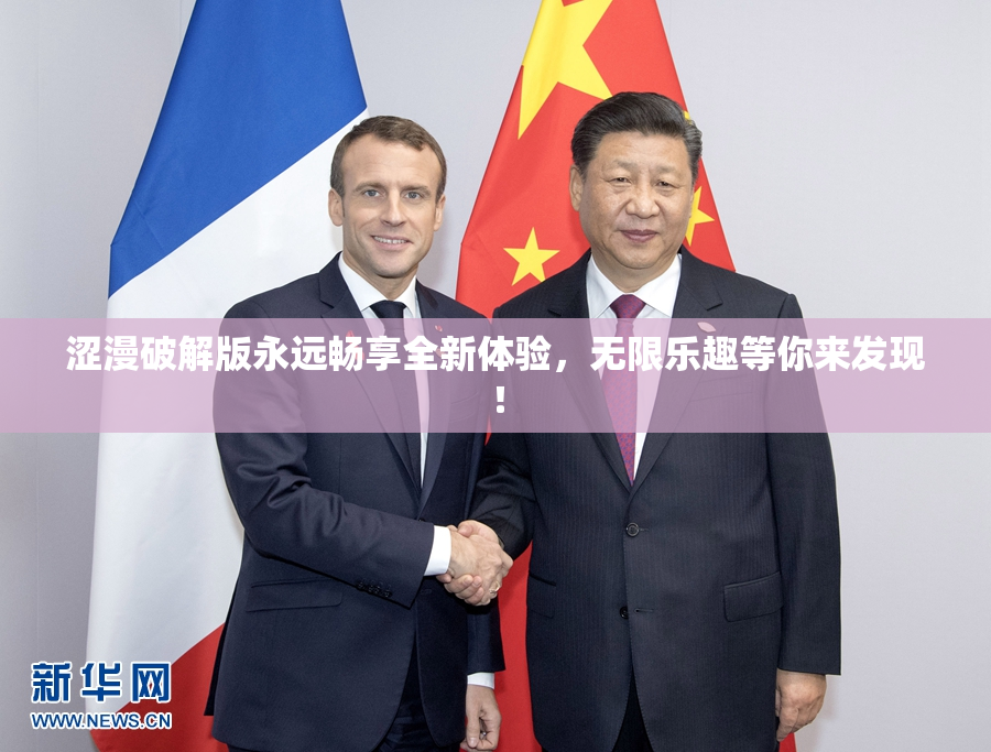 涩漫破解版永远畅享全新体验，无限乐趣等你来发现！