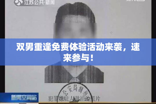 双男重逢免费体验活动来袭，速来参与！