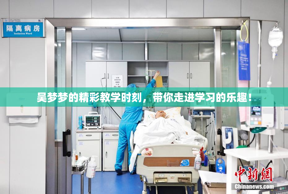 吴梦梦的精彩教学时刻，带你走进学习的乐趣！