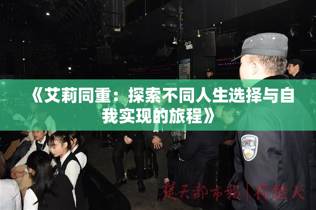 《艾莉同重：探索不同人生选择与自我实现的旅程》