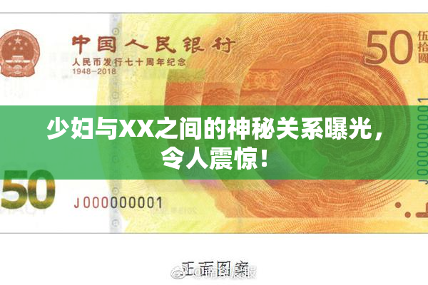 少妇与XX之间的神秘关系曝光，令人震惊！