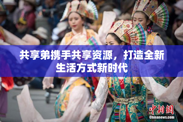 共享弟携手共享资源，打造全新生活方式新时代