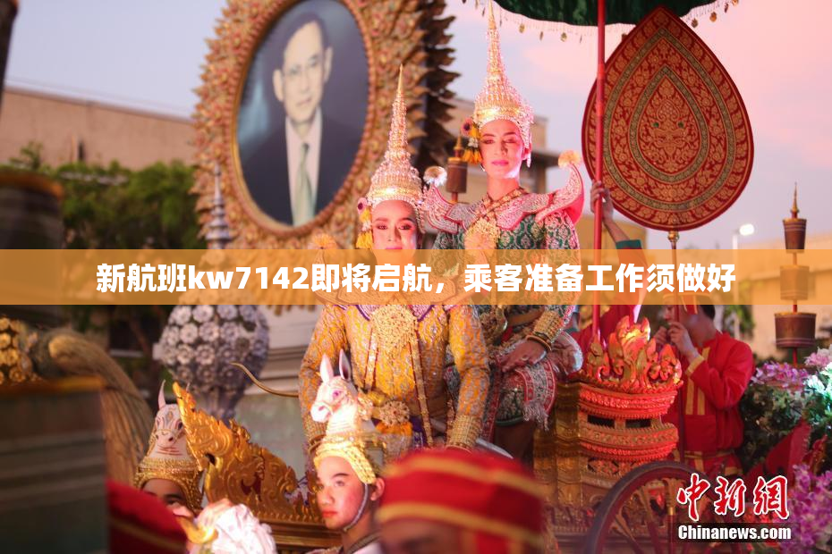 新航班kw7142即将启航，乘客准备工作须做好