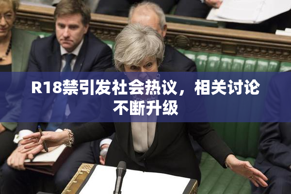R18禁引发社会热议，相关讨论不断升级