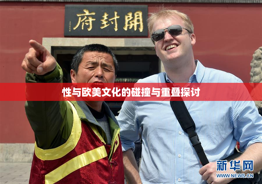 性与欧美文化的碰撞与重叠探讨