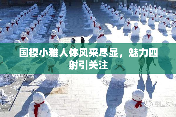 国模小雅人体风采尽显，魅力四射引关注