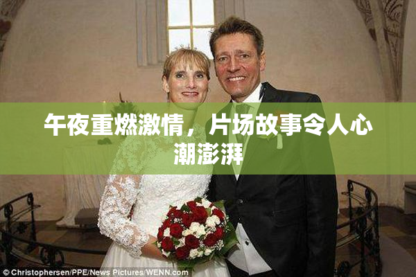 午夜重燃激情，片场故事令人心潮澎湃