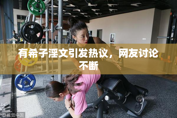 有希子淫文引发热议，网友讨论不断