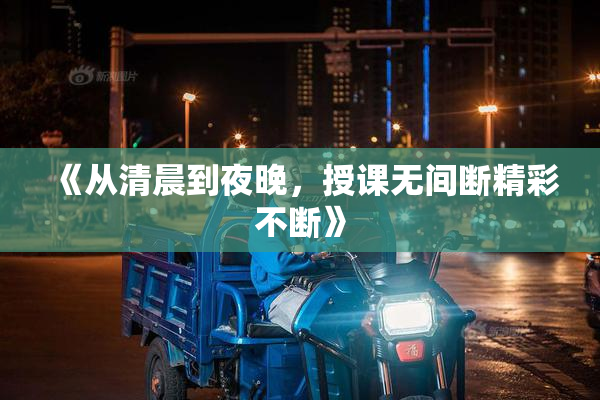 《从清晨到夜晚，授课无间断精彩不断》