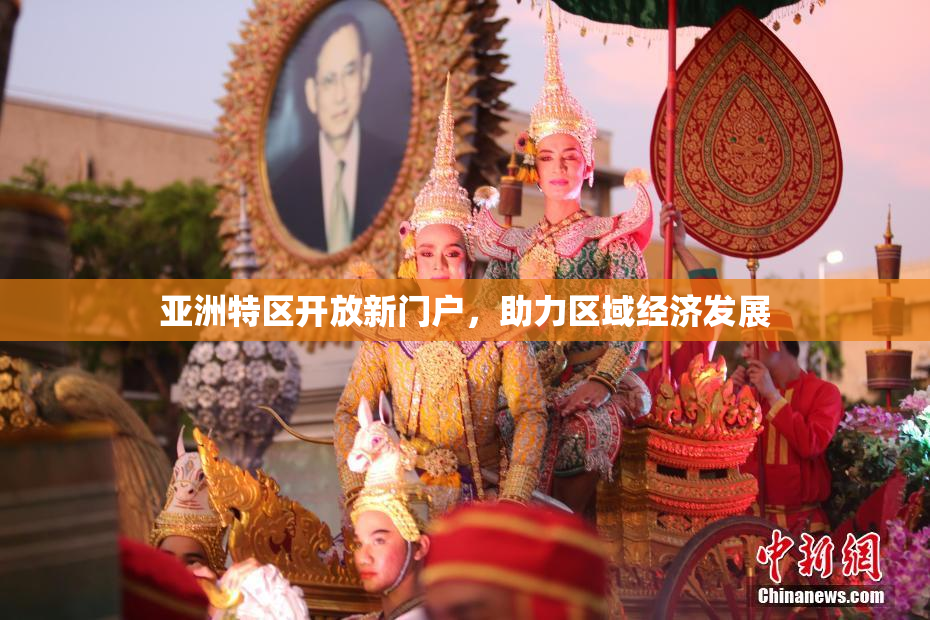 亚洲特区开放新门户，助力区域经济发展