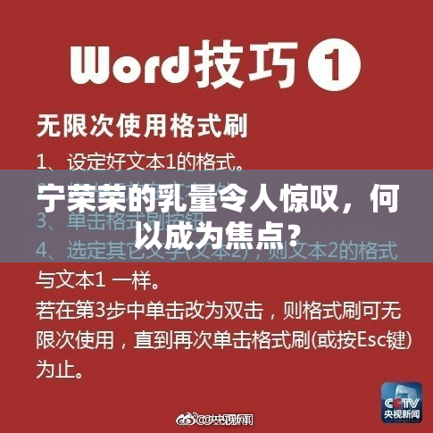 宁荣荣的乳量令人惊叹，何以成为焦点？