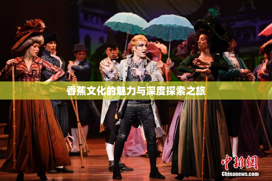 香蕉文化的魅力与深度探索之旅