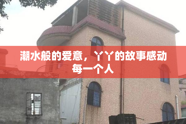 潮水般的爱意，丫丫的故事感动每一个人