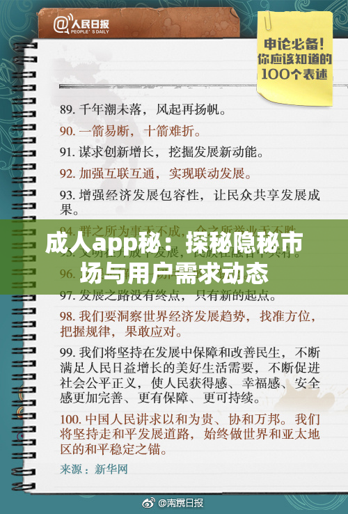 成人app秘：探秘隐秘市场与用户需求动态