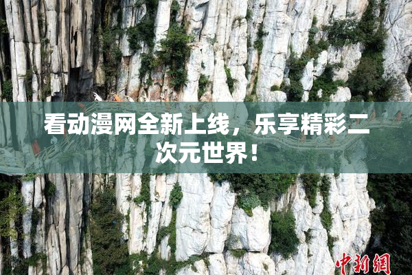 看动漫网全新上线，乐享精彩二次元世界！