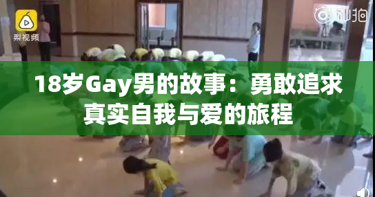 18岁Gay男的故事：勇敢追求真实自我与爱的旅程