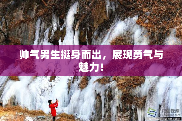 帅气男生挺身而出，展现勇气与魅力！