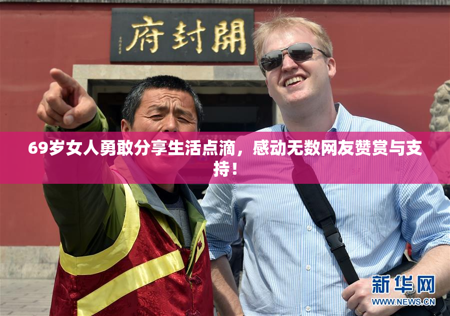 69岁女人勇敢分享生活点滴，感动无数网友赞赏与支持！