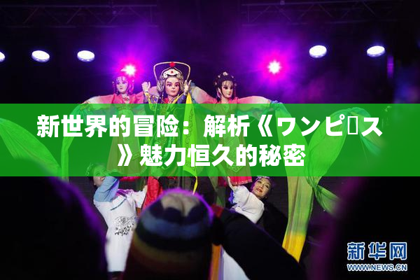 新世界的冒险：解析《ワンピース》魅力恒久的秘密