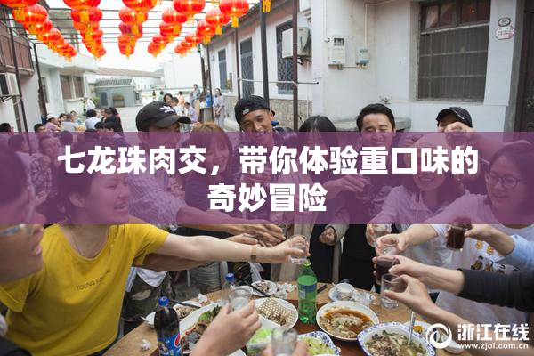 七龙珠肉交，带你体验重口味的奇妙冒险