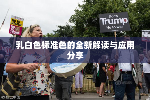 乳白色标准色的全新解读与应用分享
