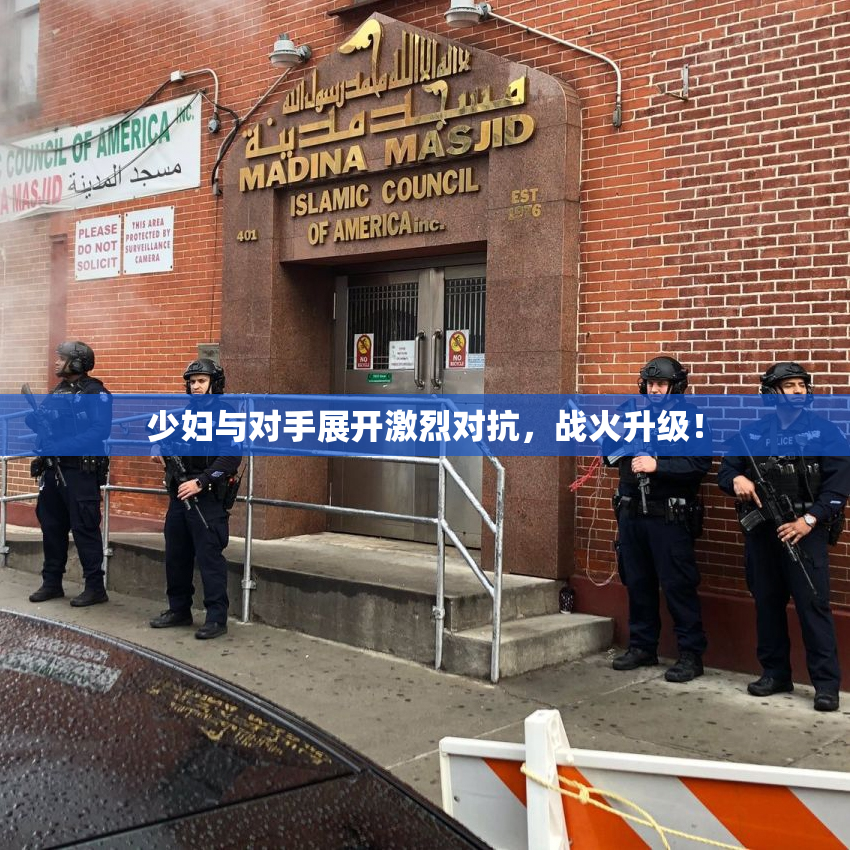 少妇与对手展开激烈对抗，战火升级！