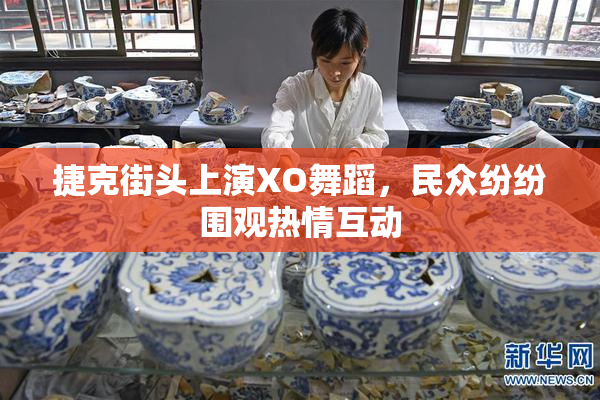 捷克街头上演XO舞蹈，民众纷纷围观热情互动