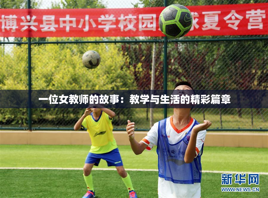 一位女教师的故事：教学与生活的精彩篇章